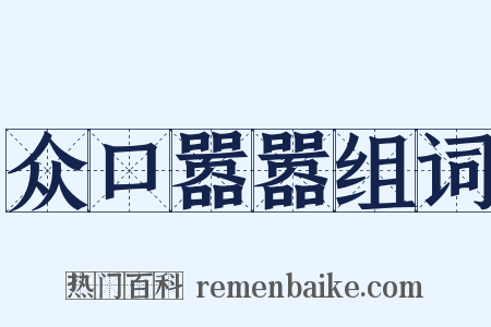 众口嚣嚣组词是什么意思的图片